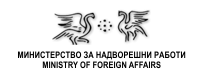 Министерство за надворешни работи на Република Македонија